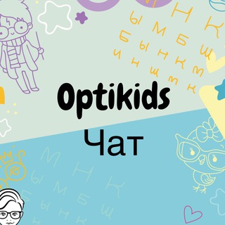 Telegram chat Косоглазие, миопия, амблиопия у детей! @OptiKids logo