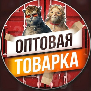 ОПТОВА ТОВАРКА - Telegram Groups