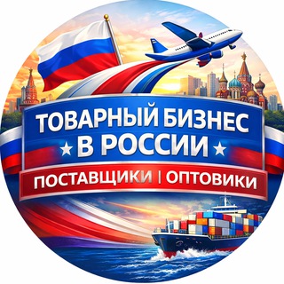 Telegram chat Товарный бизнес в России — Поставщики | Оптовики logo