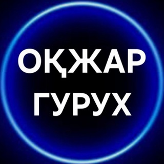 Telegram chat "ОҚЖАРЛИКЛАР" logo