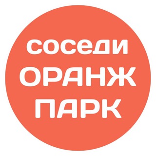 Telegram chat Оранж Парк соседи logo