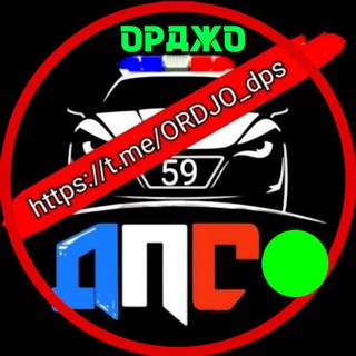 Telegram chat 🚔ДПС ОРДЖО (ГАЙВА, ЛЕВШИНО, ЯНВАРСКИЙ, ПДК, КамГЭС, ВЕДЕНЕЕВА, ГОЛОВАНОВО)🚦[чат] logo