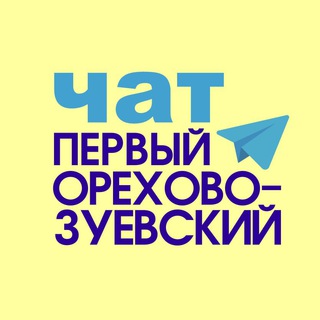 Telegram chat Орехово-Зуево чат для жителей logo