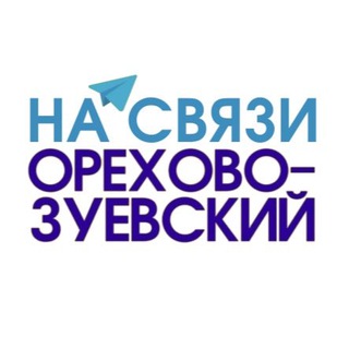 Telegram chat Орехово-Зуевский на связи logo