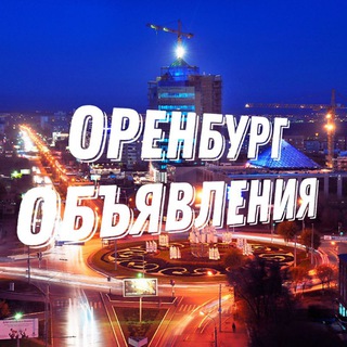 Telegram chat ОРЕНБУРГ ОБЪЯВЛЕНИЯ logo