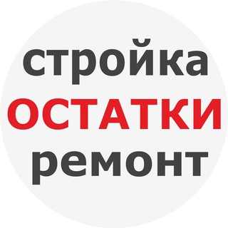 Telegram chat Остатки стройки ремонта - Челябинск logo