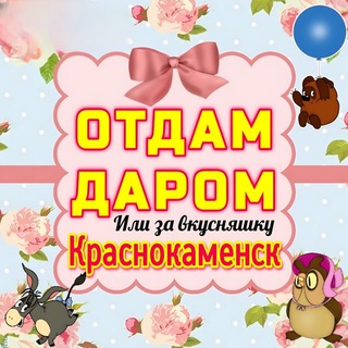 Telegram chat ОТДАМ ДАРОМ 🤗 Краснокаменск logo