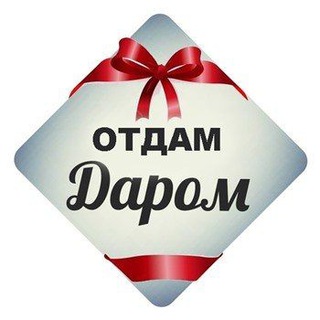 Telegram chat Отдам Даром Краснодар logo