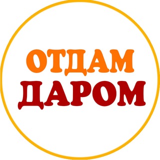 Telegram chat Отдам Даром (Магадан) logo