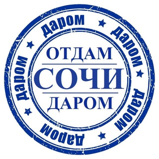 Telegram chat Отдам Даром Сочи logo