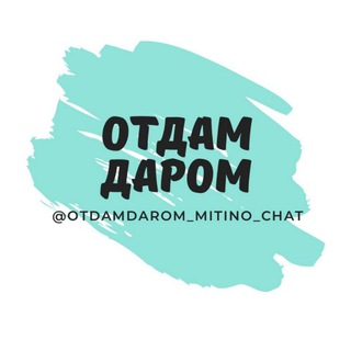 Telegram chat ЧАТ Отдам Даром в Митино logo