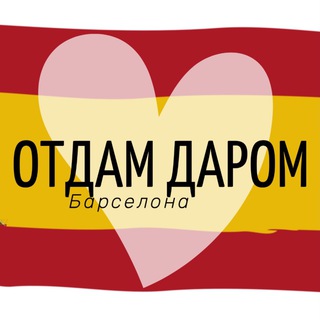Telegram chat ОТДАМ ДАРОМ 🇪🇸 Барселона logo