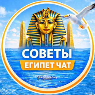Telegram chat Советы по отдыху в Египте | Хургада | Шарм logo