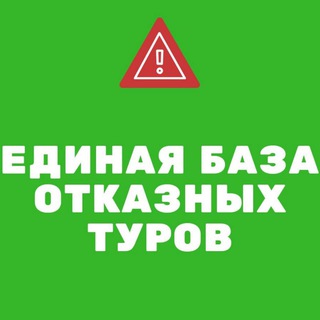 Telegram chat БАЗА ОТКАЗНЫХ ТУРОВ logo