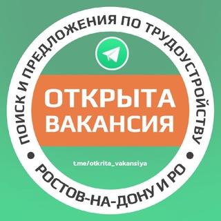 Telegram chat ОТКРЫТА ВАКАНСИЯ в Ростове-на-Дону и РО logo