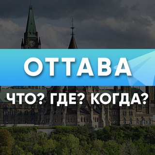 Telegram chat Оттава Что? Где? Когда? logo