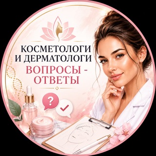 Telegram chat Косметологи и Дерматологи Вопросы - Ответы logo