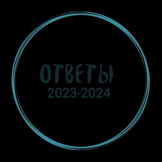 Telegram chat ОТВЕТЫ 2023 logo