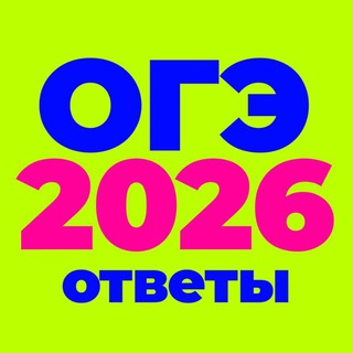 Telegram chat 💯Ответы ОГЭ 2027 – netexam5 moddii34 oge_hub2026 exam_putin getovet poom100eg oteoge speotveti5 otveti_kaktuz ogeoge123 logo