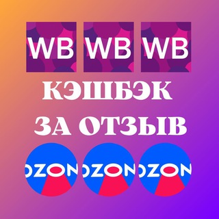 Telegram chat Кэшбэк за отзывы WB, ozon (Вайлдберриз, Озон) logo