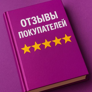 Telegram chat Отзывы покупателей • Товар за отзыв logo