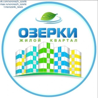 Telegram chat ЖК ОЗЕРКИ (БОЛЬШОЙ ЧАТ) | ВОРОНЕЖ logo
