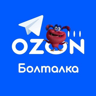 Логотип телеграм-чата ozon_job_boltalka — Болталка Ozon Job 💭