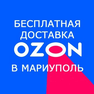 Telegram chat Доставка с Озон в Мариуполь. Без процентов logo
