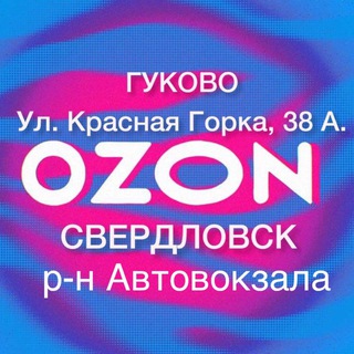 Telegram chat Ozon Гуково _ ➡️Свердловск 🏠 logo
