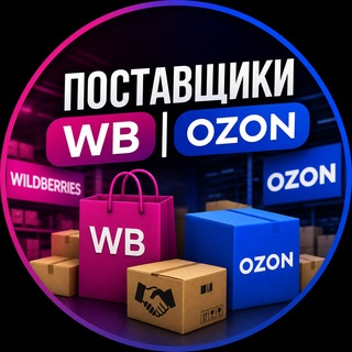 Telegram chat Поставщики WB | OZON logo
