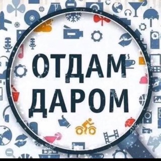 Telegram chat Отдам Даром, Пафос logo