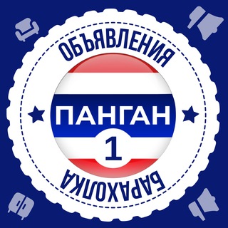 Логотип телеграм-чата pangansales — Панган Барахолка №1🇹🇭 Объявления 🇹🇭 Чат