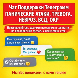 Telegram chat Панические Атаки Невроз Тревожное Рассройство logo
