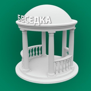 Telegram chat БЕСЕДКА Пантелеймоновка logo