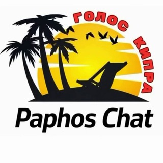 Telegram chat Пафос - Paphos logo