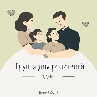 Telegram chat 🗣👨‍👩‍👧‍👦 Родители | Сочи logo