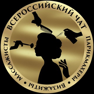 Telegram chat Всероссийский Чат ПарикмахерыIВизажистыIМассажисты logo
