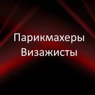 Telegram chat Парикмахеры | Визажисты logo