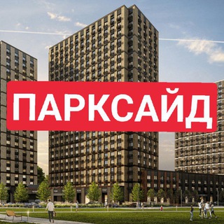 Логотип телеграм-чата parkside_zhk — ЖК Парксайд (Parkside)