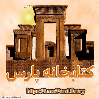 کتابخانه پارس 📚 - Telegram Groups