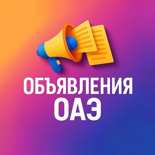 Telegram chat ОБЪЯВЛЕНИЯ В ОАЭ logo