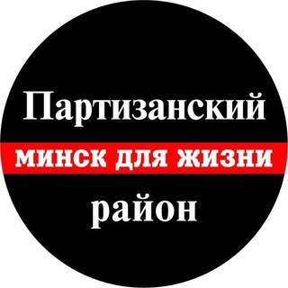 Telegram chat Партизанский р-н СДЖ logo