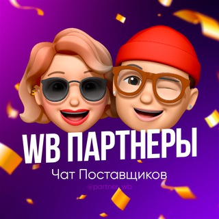Логотип телеграм-чата partner_wb — WB Партнеры | Чат поставщиков