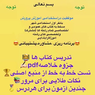 Telegram chat جزوه آزمون استخدامی آموزش پرورش(آموزگاری،دبیری،پرورشی)(پرتو استخدام☀️ ) logo