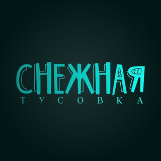 Telegram chat Снежная тусовка⛷🏂 logo