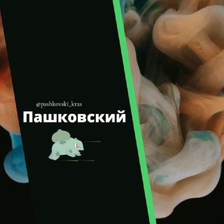 Telegram chat Пашковский район мкр пашковка Краснодар колледж Знакомства Чат Познакомиться Клуб Эмоция Группа Барахолка Реклама Объявления logo