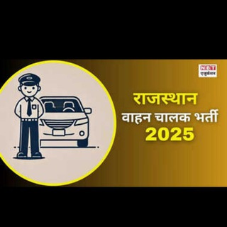 Telegram chat वाहन चालक भर्ती परीक्षा 2025 logo
