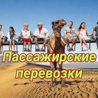 Логотип телеграм-чата passazhirskie_perevozki_2023 — Продам группу Пассажирские перевозки