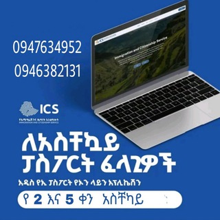 የቴሌግራም ውይይት አርማ passport_ethiopian_online — Immigration and citizenship service(ICS)