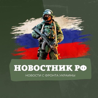 Telegram chat НОВОСТНИК РФ | Чат Канала logo